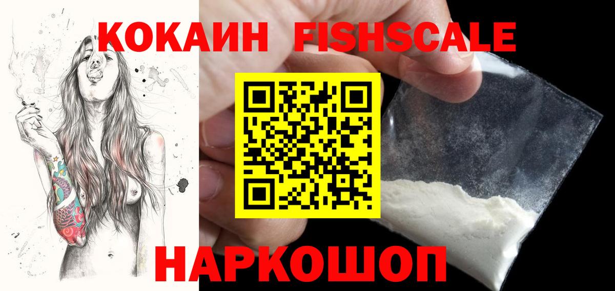 Кокаин Колумбийский  Cocaine Fish Scale  Обнинск  Кокаин  где купить наркотик  Вход с VPN 