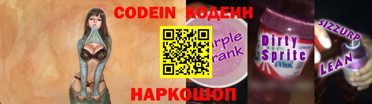 Codein Purple Drank  Кодеиновый сироп Lean напиток Lean (лин)  Вход с VPN  Обнинск 
